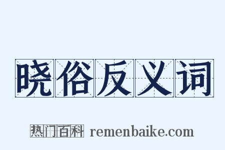 晓俗反义词是什么意思的图片